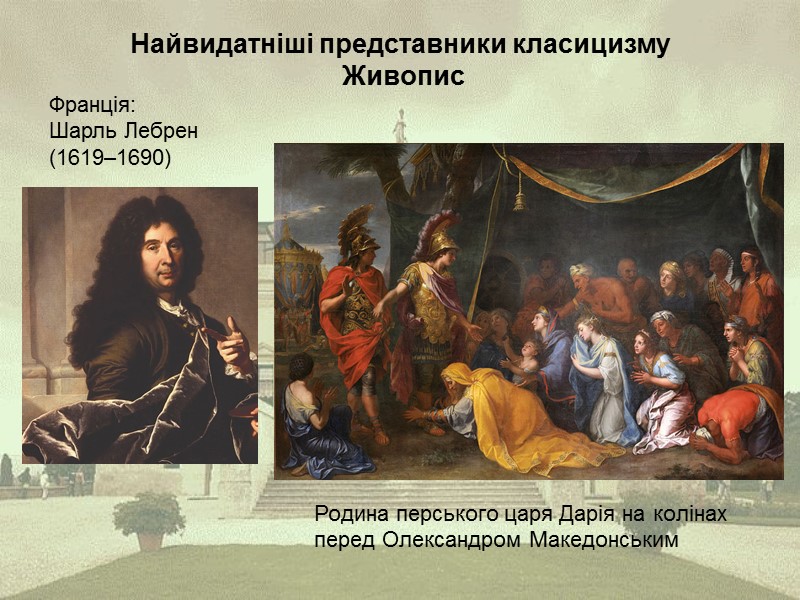 Найвидатніші представники класицизму  Живопис  Франція: Шарль Лебрен (1619–1690)  Родина перського царя